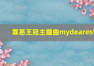 罪恶王冠主题曲mydearest