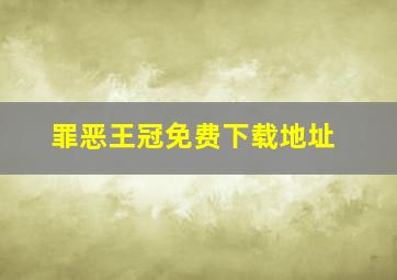 罪恶王冠免费下载地址