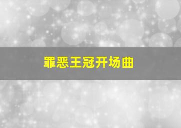 罪恶王冠开场曲