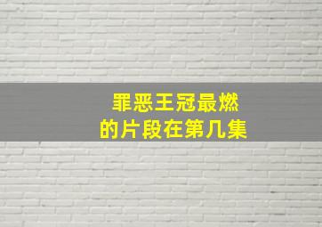 罪恶王冠最燃的片段在第几集