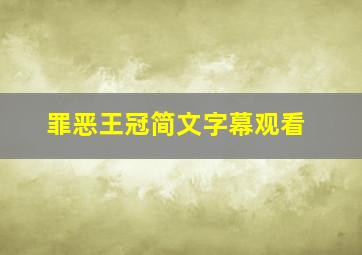 罪恶王冠简文字幕观看