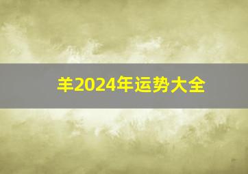 羊2024年运势大全