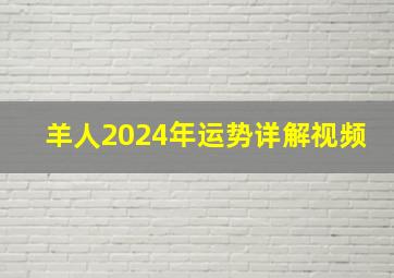 羊人2024年运势详解视频