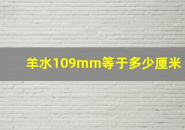 羊水109mm等于多少厘米