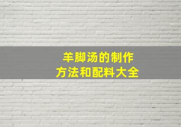 羊脚汤的制作方法和配料大全