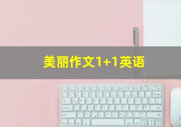 美丽作文1+1英语