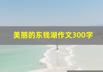 美丽的东钱湖作文300字