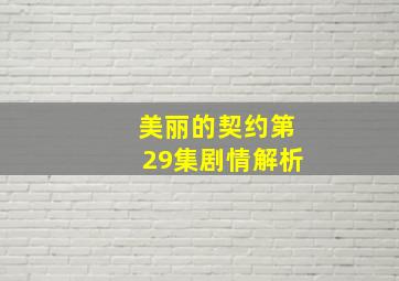 美丽的契约第29集剧情解析