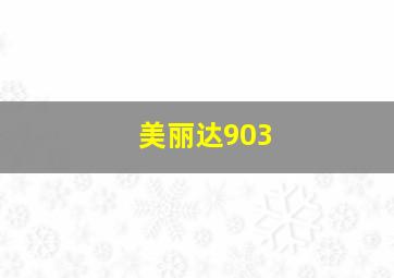 美丽达903