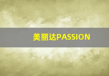 美丽达PASSION