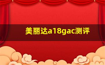 美丽达a18gac测评