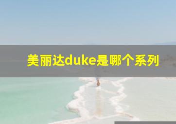 美丽达duke是哪个系列