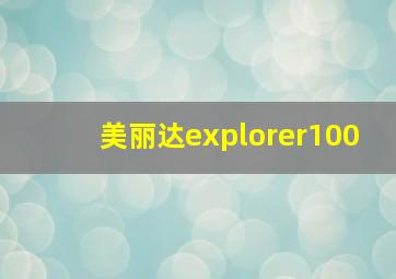 美丽达explorer100