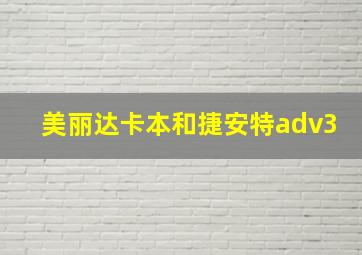 美丽达卡本和捷安特adv3