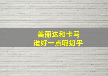 美丽达和卡马谁好一点呢知乎