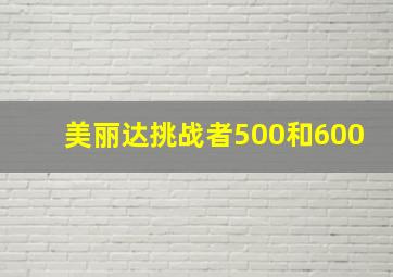 美丽达挑战者500和600