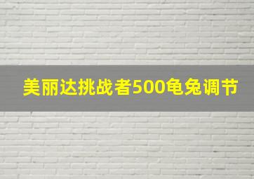 美丽达挑战者500龟兔调节