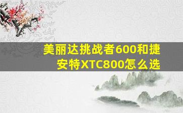 美丽达挑战者600和捷安特XTC800怎么选