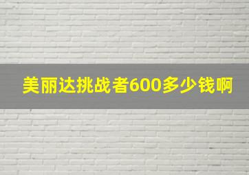 美丽达挑战者600多少钱啊