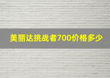 美丽达挑战者700价格多少