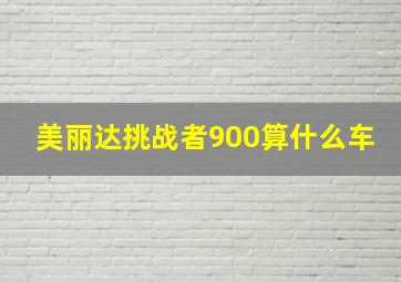 美丽达挑战者900算什么车