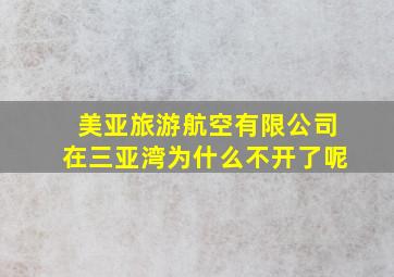 美亚旅游航空有限公司在三亚湾为什么不开了呢