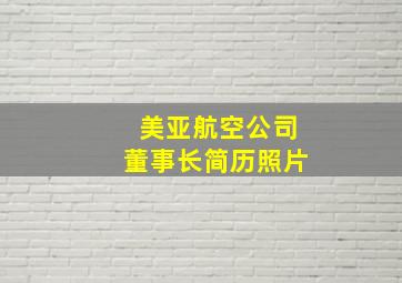 美亚航空公司董事长简历照片