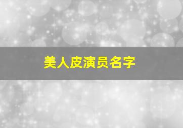 美人皮演员名字