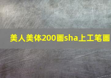 美人美体200画sha上工笔画