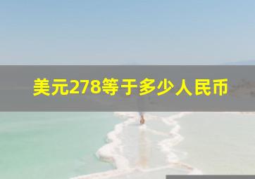 美元278等于多少人民币