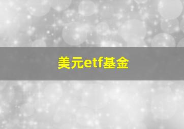 美元etf基金