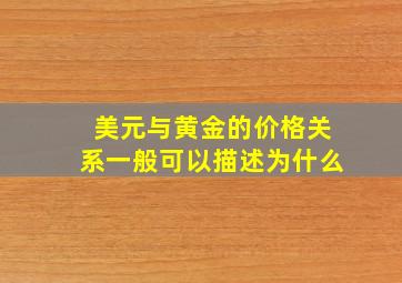 美元与黄金的价格关系一般可以描述为什么