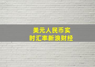 美元人民币实时汇率新浪财经