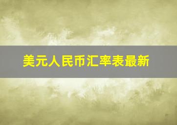 美元人民币汇率表最新