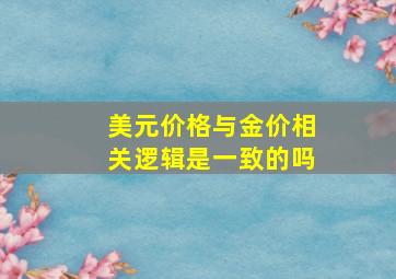 美元价格与金价相关逻辑是一致的吗