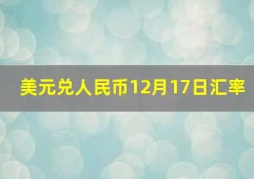 美元兑人民币12月17日汇率