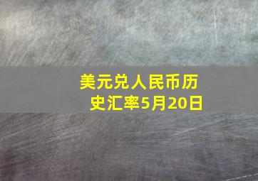 美元兑人民币历史汇率5月20日