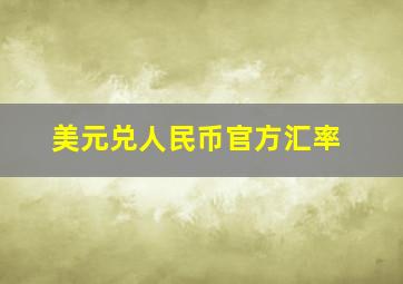 美元兑人民币官方汇率