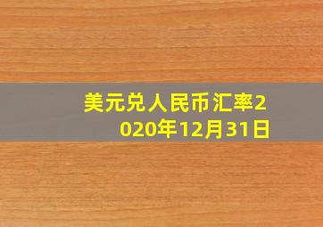 美元兑人民币汇率2020年12月31日