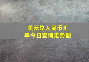 美元兑人民币汇率今日查询走势图