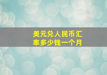 美元兑人民币汇率多少钱一个月