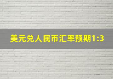 美元兑人民币汇率预期1:3