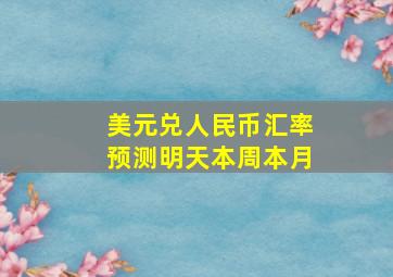 美元兑人民币汇率预测明天本周本月