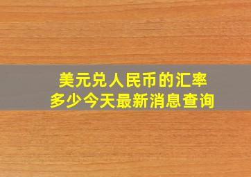 美元兑人民币的汇率多少今天最新消息查询