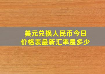 美元兑换人民币今日价格表最新汇率是多少