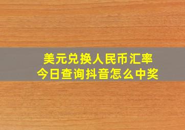 美元兑换人民币汇率今日查询抖音怎么中奖