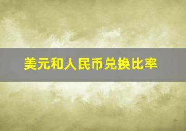 美元和人民币兑换比率