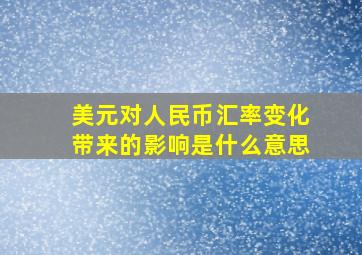 美元对人民币汇率变化带来的影响是什么意思