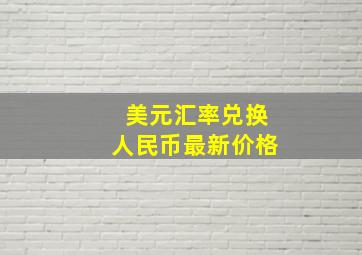 美元汇率兑换人民币最新价格