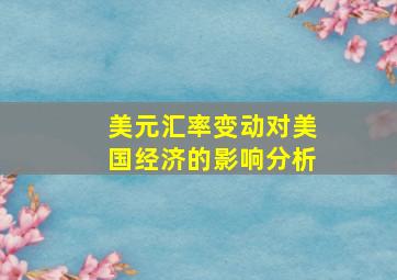 美元汇率变动对美国经济的影响分析